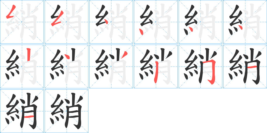 綃的筆順筆畫