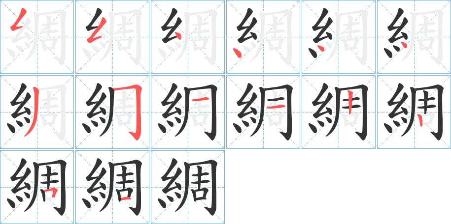 綢的筆順筆畫