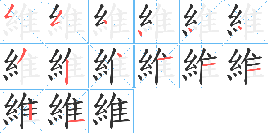 維的筆順筆畫