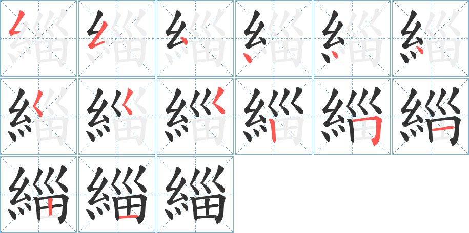 緇的筆順筆畫(huà)