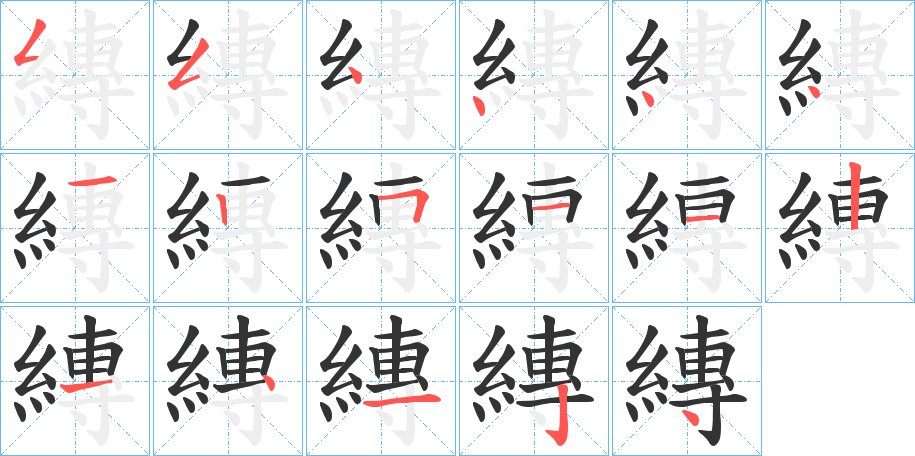 縳的筆順筆畫