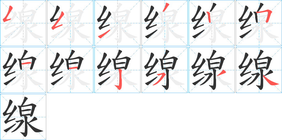 缐的筆順筆畫