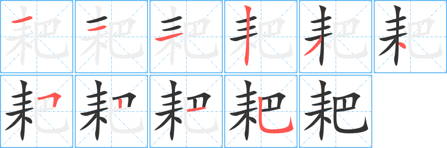 耙的筆順筆畫(huà)