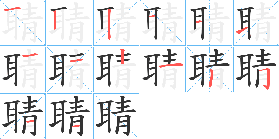 聙的筆順筆畫