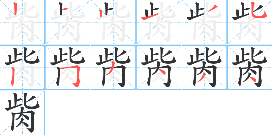 胔的筆順筆畫