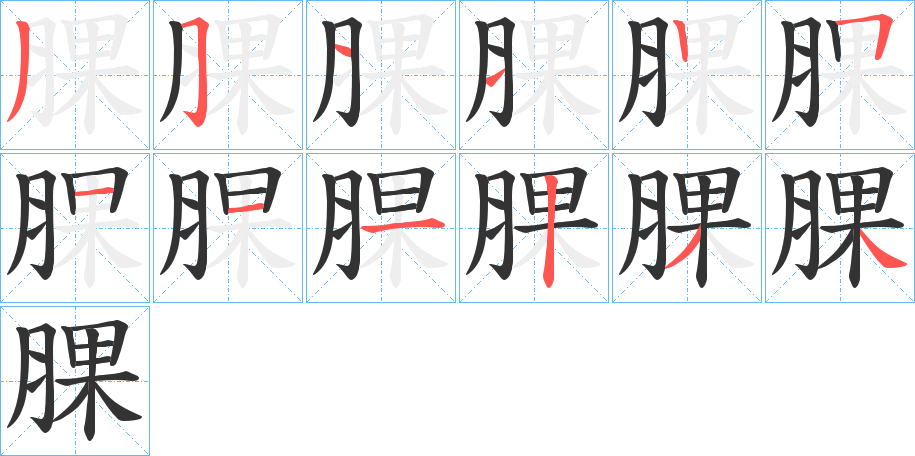 腂的筆順筆畫