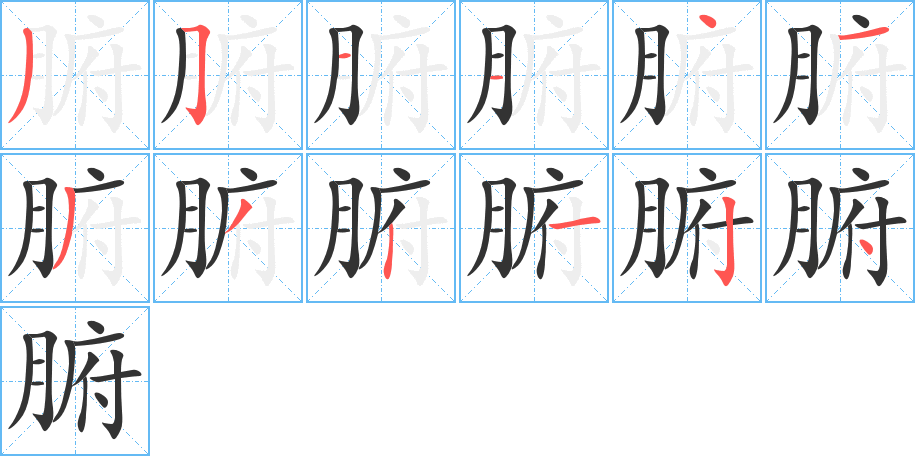 腑的筆順筆畫