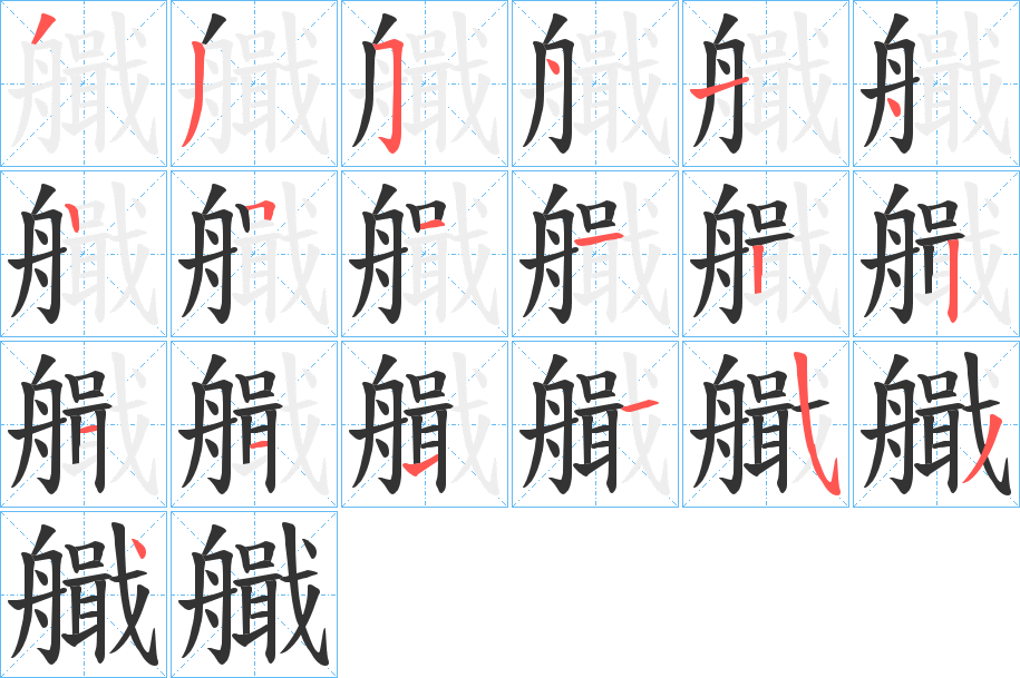 艥的筆順筆畫