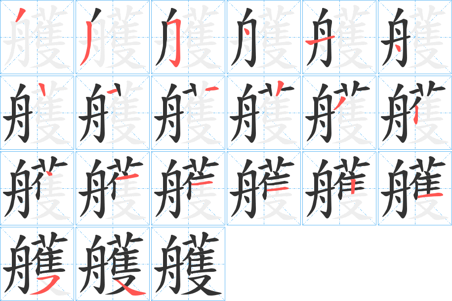 艧的筆順筆畫