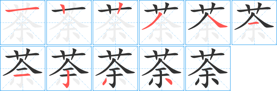 荼的筆順筆畫