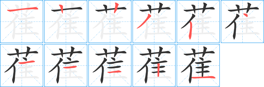 萑的筆順筆畫(huà)