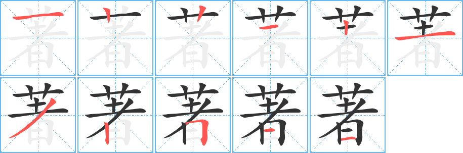 著的筆順筆畫(huà)