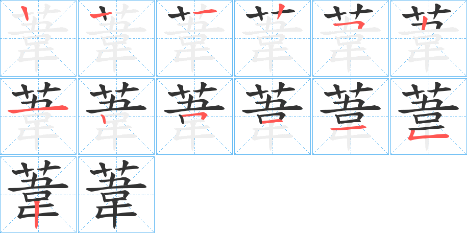 葦?shù)墓P順筆畫