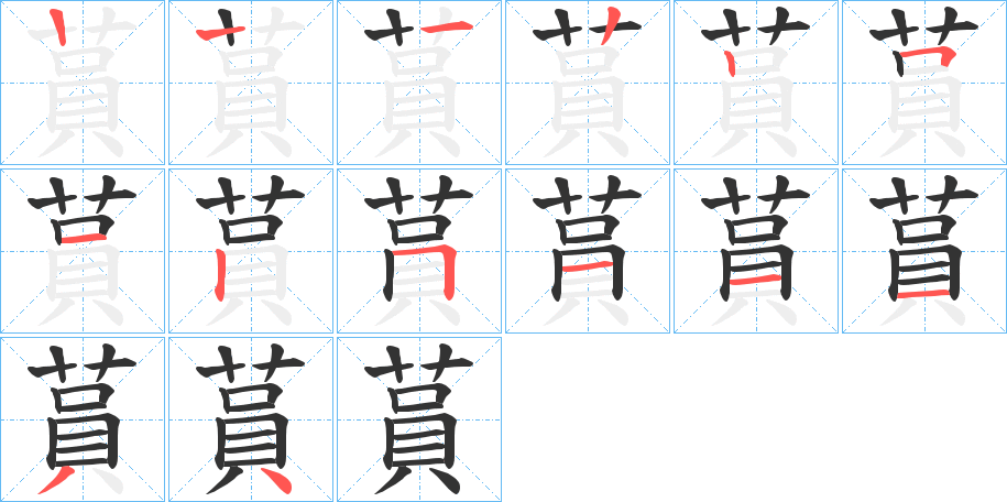 蒷的筆順筆畫