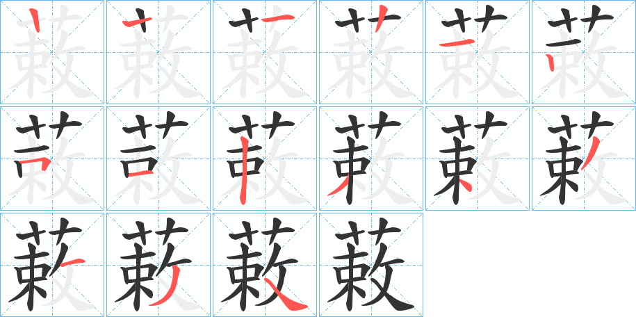 蓛的筆順筆畫