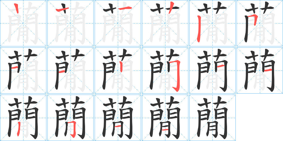 蕑的筆順筆畫