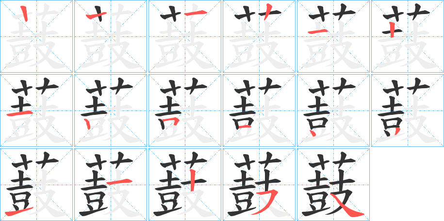 薣的筆順筆畫(huà)