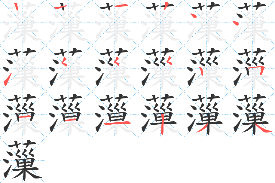 薻的筆順筆畫