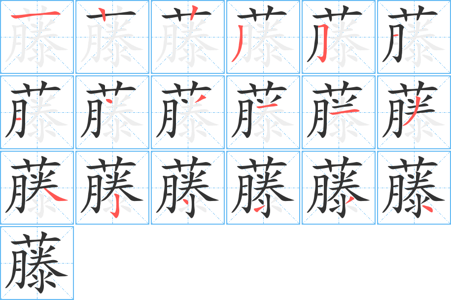 藤的筆順筆畫