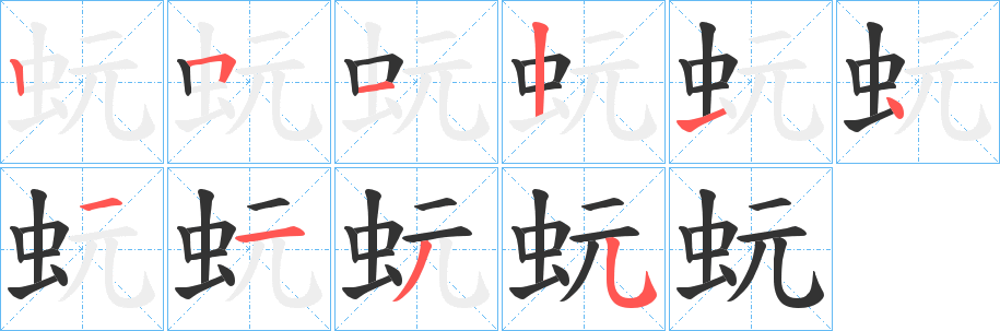 蚖的筆順筆畫(huà)