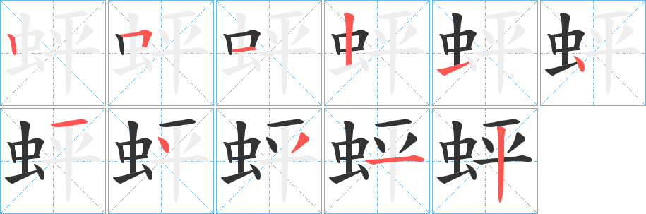 蚲的筆順筆畫(huà)