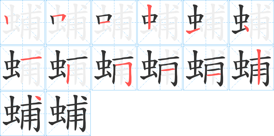 蜅的筆順筆畫