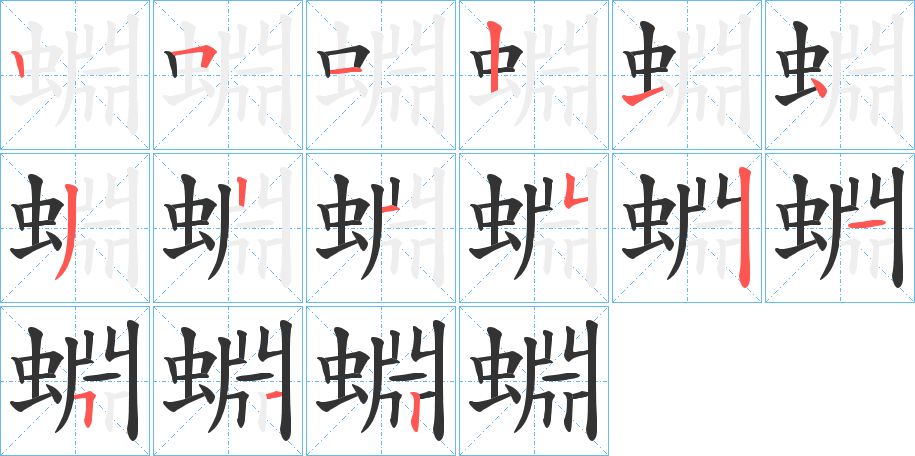 蜵的筆順筆畫