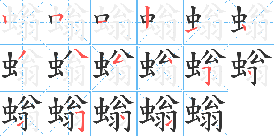 螉的筆順筆畫