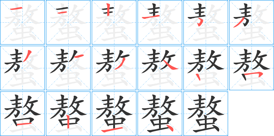 螯的筆順筆畫