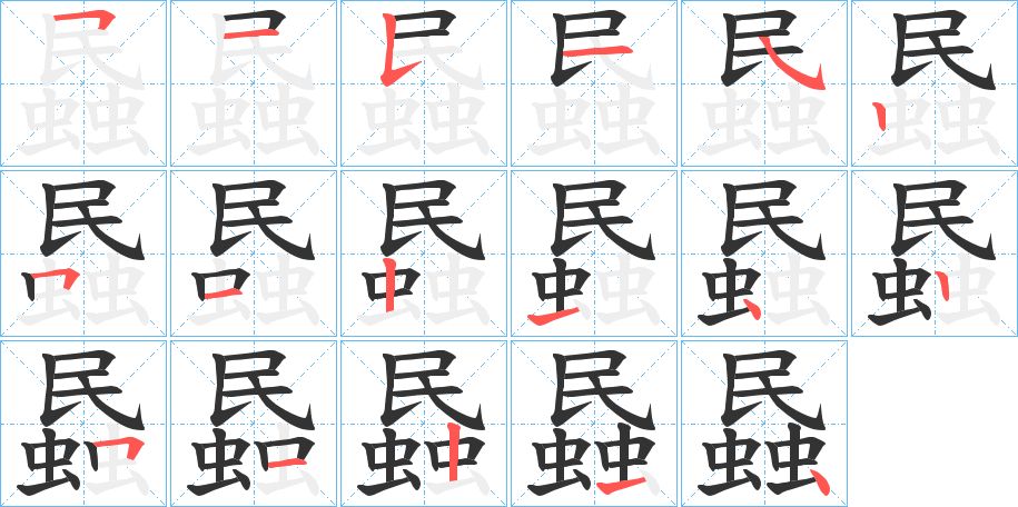 蟁的筆順筆畫