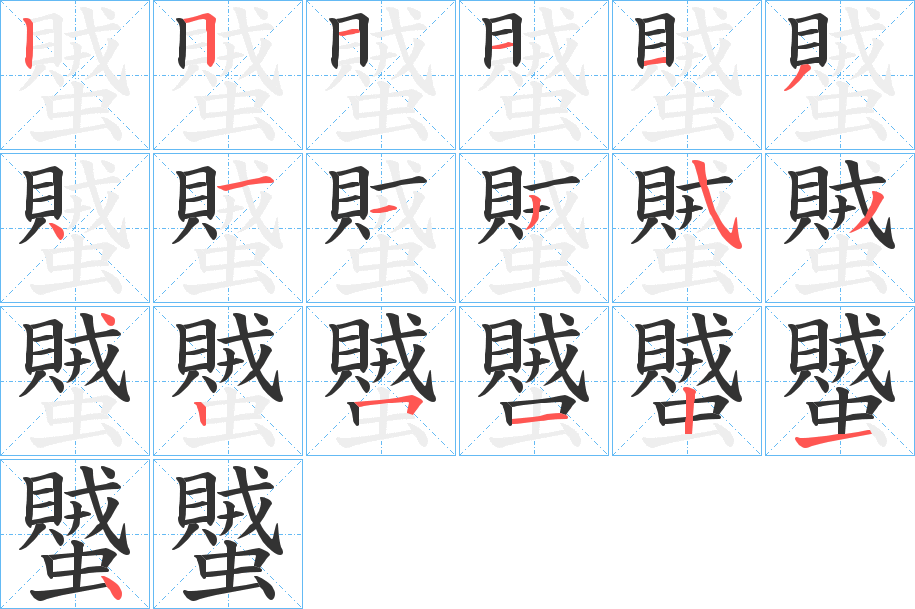 蠈的筆順筆畫