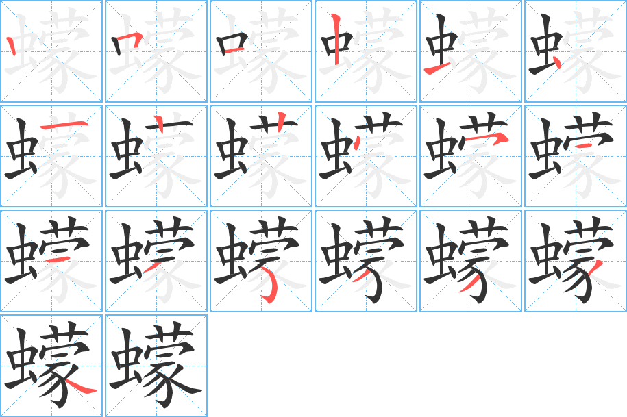 蠓的筆順筆畫