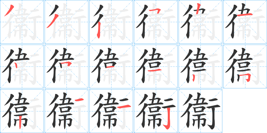 衞的筆順筆畫