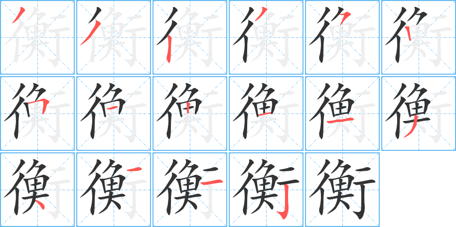 衡的筆順筆畫