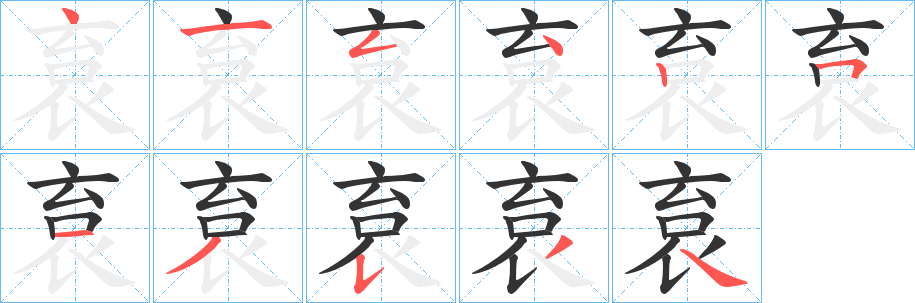 袬的筆順筆畫(huà)