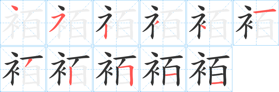 袹的筆順筆畫(huà)