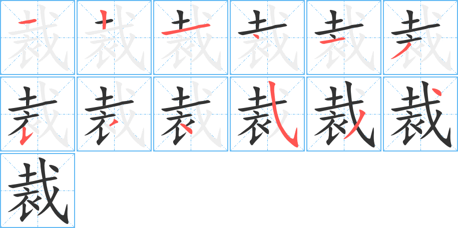 裁的筆順筆畫(huà)