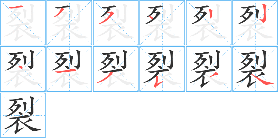 裂的筆順筆畫(huà)