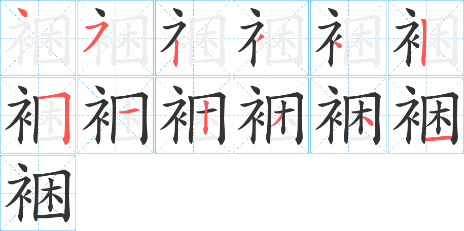 裍的筆順筆畫(huà)