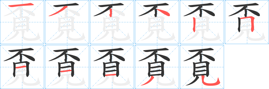 覔的筆順筆畫