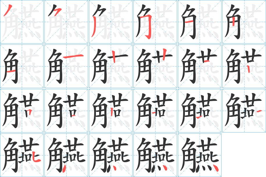 觾的筆順筆畫