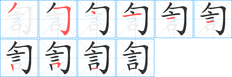 訇的筆順筆畫(huà)