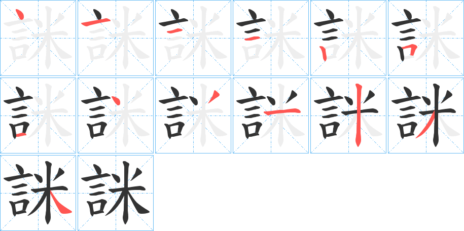 詸的筆順筆畫