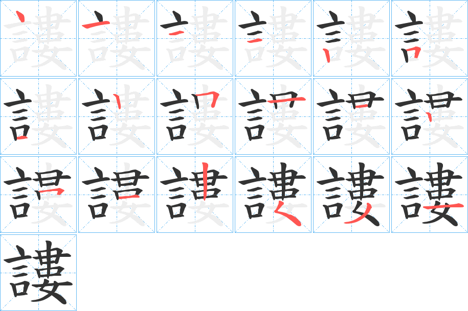 謱的筆順筆畫