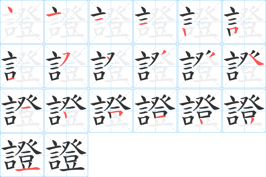 證的筆順筆畫