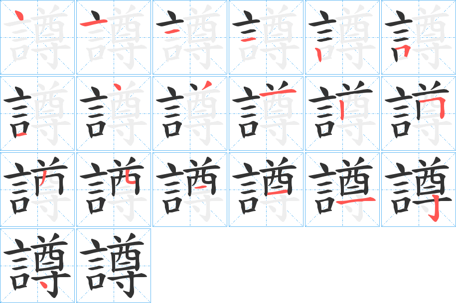 譐的筆順筆畫