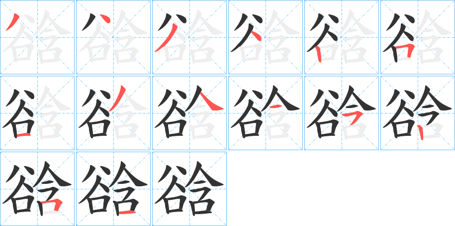 谽的筆順筆畫