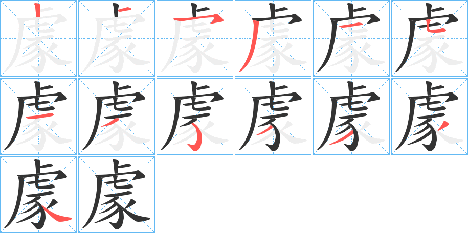 豦的筆順筆畫