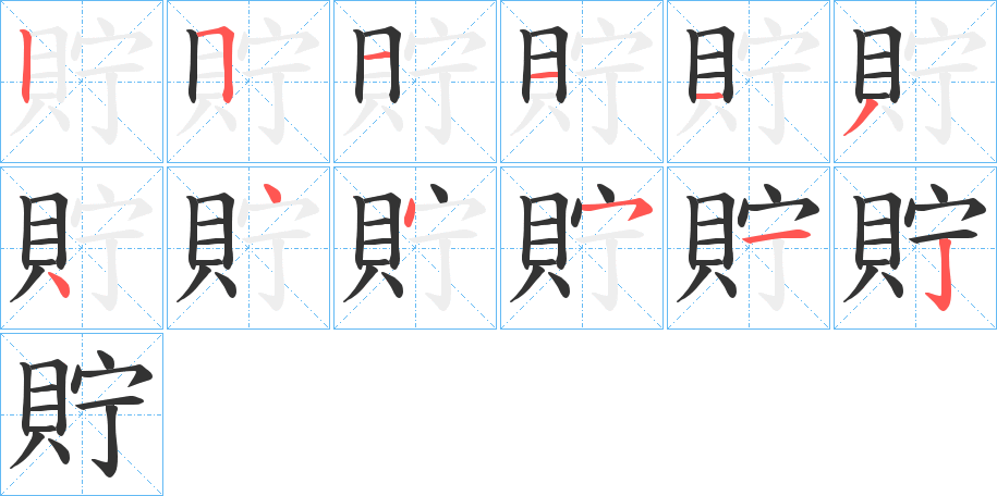 貯的筆順筆畫