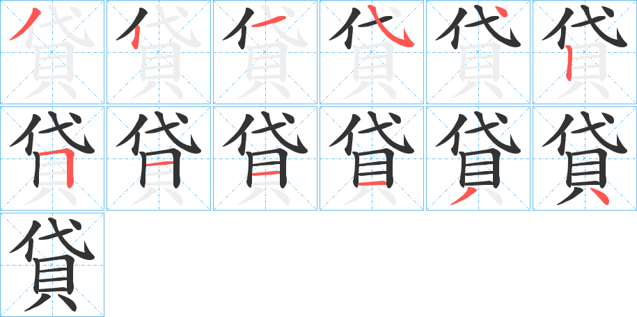 貸的筆順筆畫